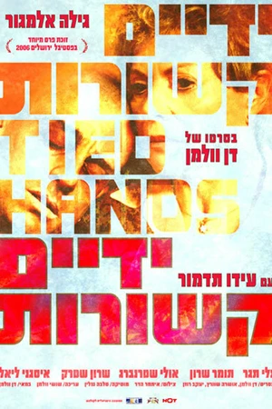 Постер к фильму Связанные руки (2006)