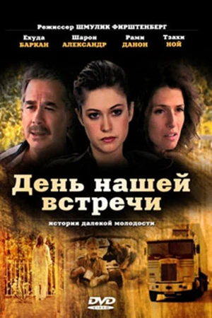 Постер к фильму День нашей встречи (1990)