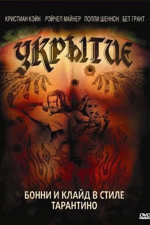 Постер к фильму Укрытие (2008)