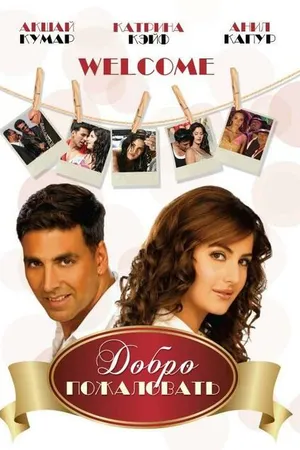 Постер к фильму Добро пожаловать (2007)