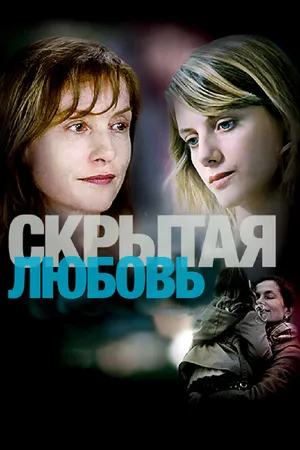 Постер к фильму Скрытая любовь (2007)