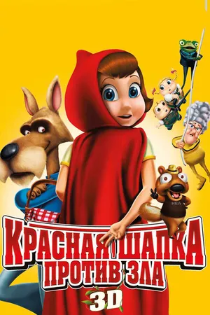 Постер к мультфильму Красная Шапка против зла (2011)