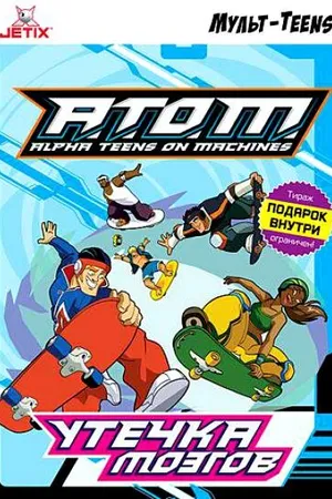 Постер к мультсериалу A.T.O.M. (2005 - 2007)