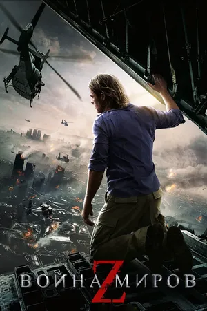 Постер к фильму Война миров Z (2013)