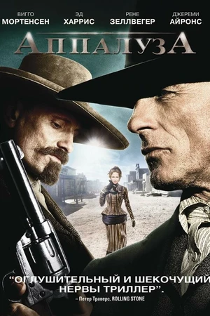 Постер к фильму Аппалуза (2008)