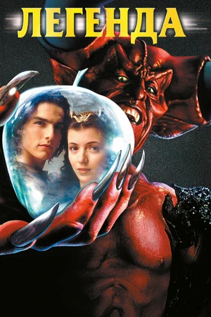 Постер к фильму Легенда (1985)
