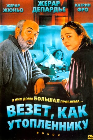 Постер к фильму Везет как утопленнику (2005)