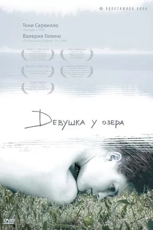Постер к фильму Девушка у озера (2007)