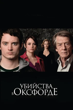Постер к фильму Убийства в Оксфорде (2007)