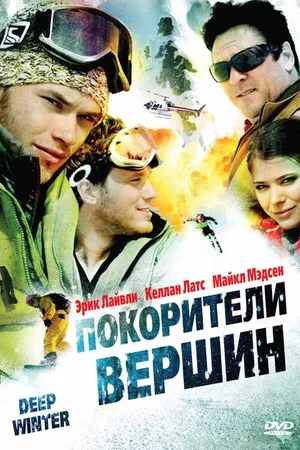Постер к фильму Покорители вершин (2008)