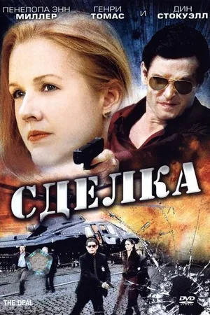 Постер к фильму Сделка (2007)