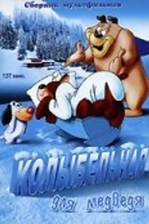 Постер к мультфильму Колыбельная для медведя (1952)