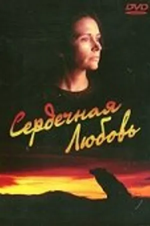 Постер к фильму Сердечная любовь (1993)