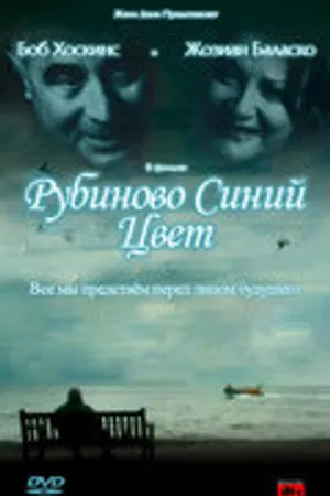 Постер к фильму Рубиново синий цвет (2007)