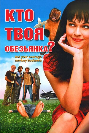 Постер к фильму Кто твоя обезьянка? (2007)