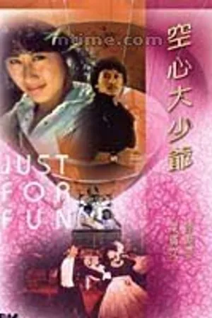 Постер к фильму Смеха ради (1983)