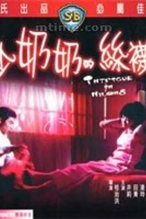 Постер к фильму Интрига в Нейлоне (1972)