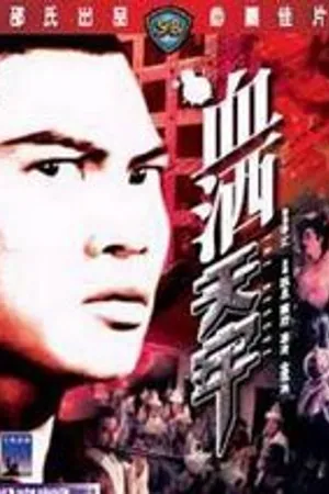 Постер к фильму Спасение (1971)