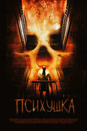 Постер к фильму Психушка (2007)