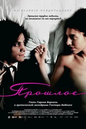 Постер к фильму Прошлое (2007)
