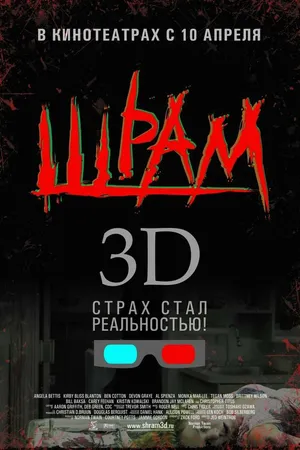 Постер к фильму Шрам 3D (2007)