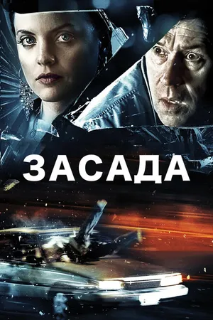 Постер к фильму Засада (2007)