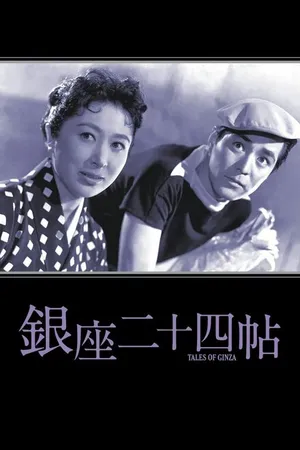 Постер к фильму Истории Гиндзы (1955)