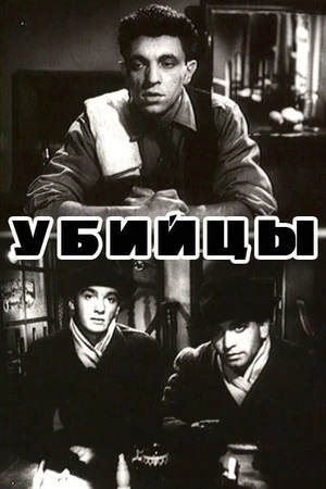 Постер к фильму Убийцы (1956)