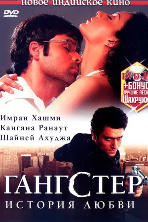 Постер к фильму Гангстер (2006)