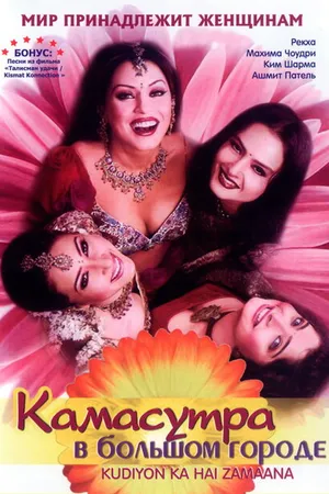 Постер к фильму Камасутра в большом городе (2006)
