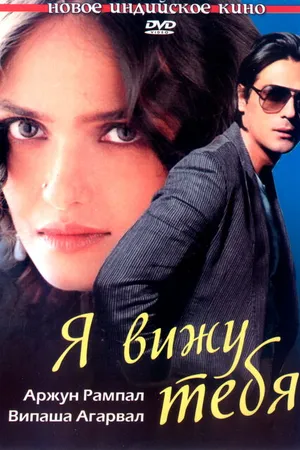 Постер к фильму Я вижу тебя (2006)