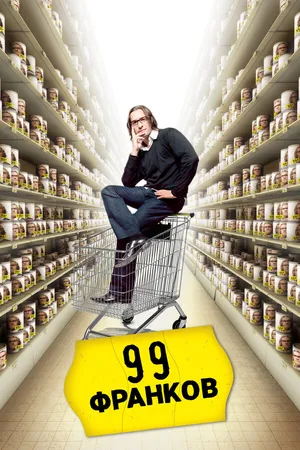 Постер к фильму 99 франков (2007)