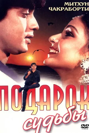 Постер к фильму Подарок судьбы (1985)