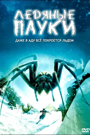 Постер к фильму Ледяные пауки (2007)