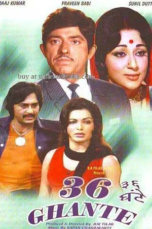 Постер к фильму 36 часов (1974)
