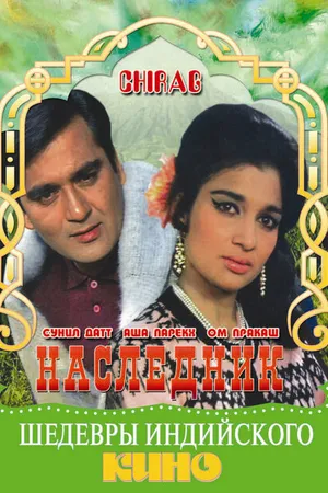 Постер к фильму Наследник (1969)