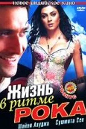 Постер к фильму Жизнь в ритме рока (2006)