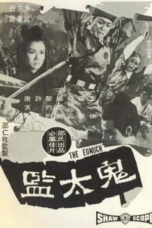 Постер к фильму Евнух (1971)