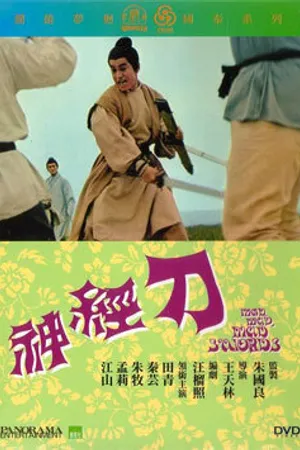 Постер к фильму Безумный, безумный меч (1969)
