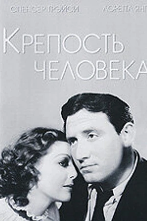 Постер к фильму Крепость Человека (1933)
