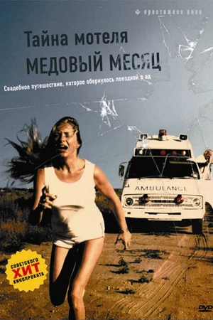 Постер к фильму Тайна мотеля «Медовый месяц» (1979)