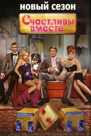 Постер к сериалу Счастливы вместе (2006 - 2013)