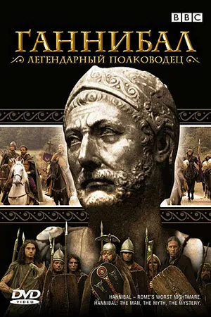Постер к фильму BBC: Ганнибал (2006)