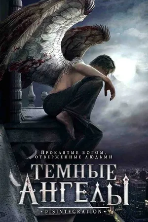 Постер к фильму Темные ангелы (2007)