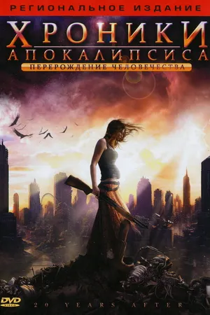 Постер к фильму Хроники Апокалипсиса: Перерождение человечества (2008)