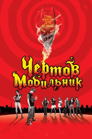 Постер к фильму Чертов мобильник (2007)