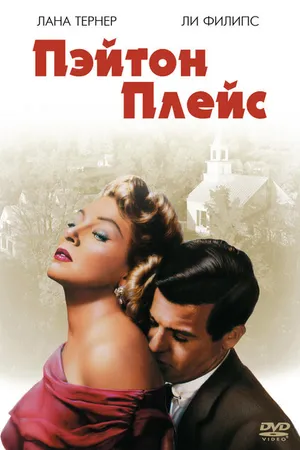 Постер к фильму Пэйтон Плейс (1957)