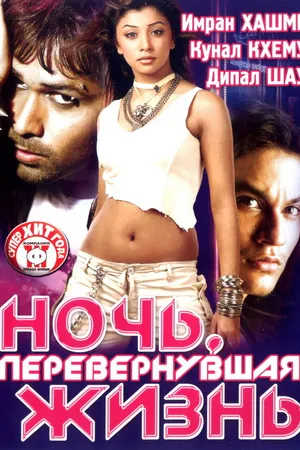 Постер к фильму Ночь, перевернувшая жизнь (2005)