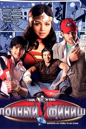 Постер к фильму Полный финиш (2007)