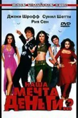 Постер к фильму Наша мечта деньги..? (2006)